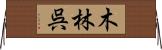 木林呉 Horizontal Wall Scroll