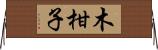 木柑子 Horizontal Wall Scroll