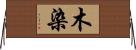 木染 Horizontal Wall Scroll