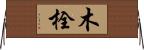 木栓 Horizontal Wall Scroll