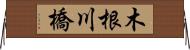 木根川橋 Horizontal Wall Scroll