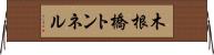 木根橋トンネル Horizontal Wall Scroll