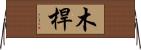 木桿 Horizontal Wall Scroll