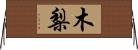 木梨 Horizontal Wall Scroll