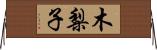 木梨子 Horizontal Wall Scroll