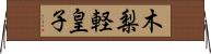木梨軽皇子 Horizontal Wall Scroll