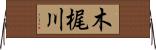 木梶川 Horizontal Wall Scroll