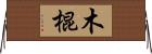 木棍 Horizontal Wall Scroll