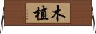 木植 Horizontal Wall Scroll