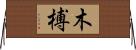 木榑 Horizontal Wall Scroll