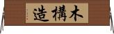 木構造 Horizontal Wall Scroll
