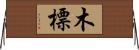 木標 Horizontal Wall Scroll