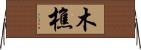 木樵 Horizontal Wall Scroll