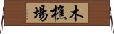 木樵場 Horizontal Wall Scroll