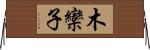 木欒子 Horizontal Wall Scroll