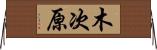 木次原 Horizontal Wall Scroll