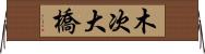 木次大橋 Horizontal Wall Scroll