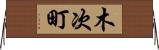 木次町 Horizontal Wall Scroll