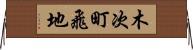木次町飛地 Horizontal Wall Scroll