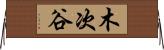 木次谷 Horizontal Wall Scroll