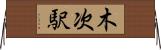 木次駅 Horizontal Wall Scroll