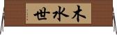 木水世 Horizontal Wall Scroll