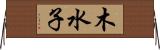 木水子 Horizontal Wall Scroll