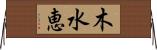 木水恵 Horizontal Wall Scroll