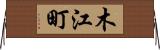木江町 Horizontal Wall Scroll