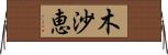 木沙恵 Horizontal Wall Scroll