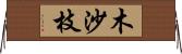 木沙枝 Horizontal Wall Scroll