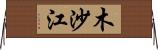 木沙江 Horizontal Wall Scroll