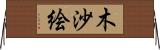 木沙絵 Horizontal Wall Scroll
