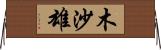 木沙雄 Horizontal Wall Scroll