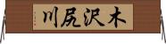 木沢尻川 Horizontal Wall Scroll