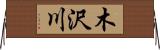 木沢川 Horizontal Wall Scroll