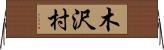木沢村 Horizontal Wall Scroll