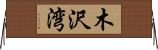 木沢湾 Horizontal Wall Scroll