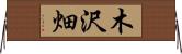 木沢畑 Horizontal Wall Scroll