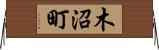 木沼町 Horizontal Wall Scroll