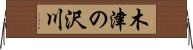 木津の沢川 Horizontal Wall Scroll