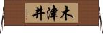木津井 Horizontal Wall Scroll
