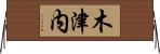 木津内 Horizontal Wall Scroll