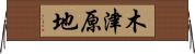 木津原地 Horizontal Wall Scroll
