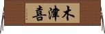 木津喜 Horizontal Wall Scroll