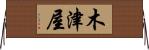 木津屋 Horizontal Wall Scroll