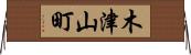 木津山町 Horizontal Wall Scroll