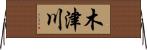 木津川 Horizontal Wall Scroll