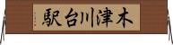 木津川台駅 Horizontal Wall Scroll