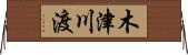 木津川渡 Horizontal Wall Scroll